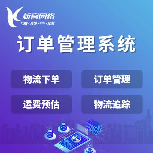 蚌埠订单管理系统
