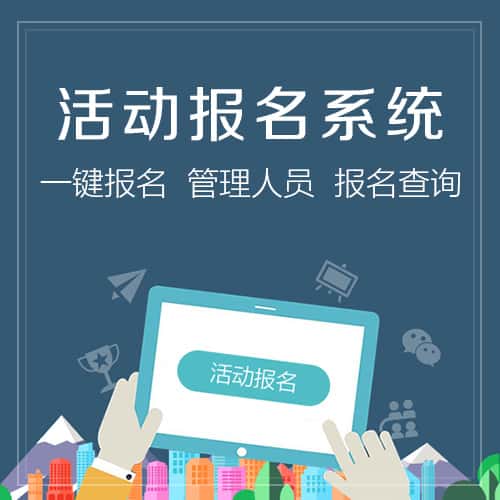 蚌埠微信报名系统