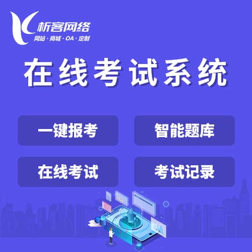 蚌埠在线考试系统