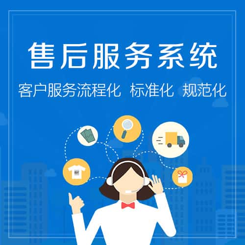 蚌埠售后服务系统