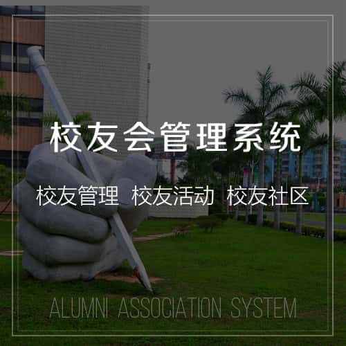 蚌埠校友会管理