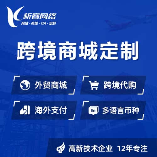 蚌埠跨境商城小程序