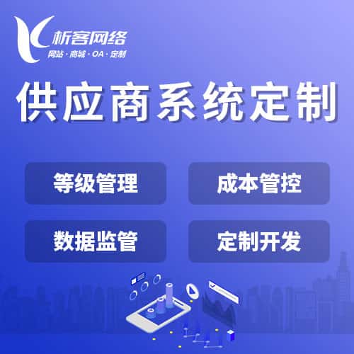 蚌埠供应商系统