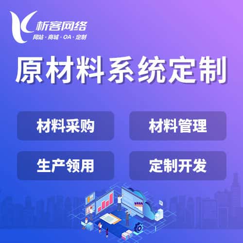 蚌埠原材料系统