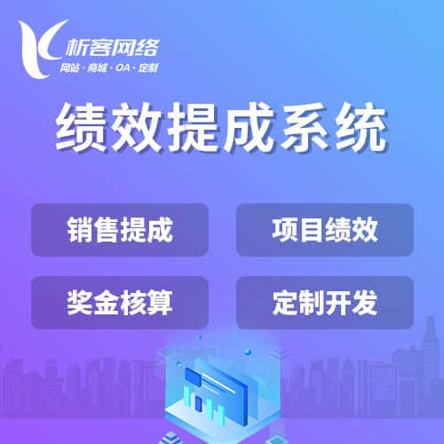蚌埠绩效提成系统