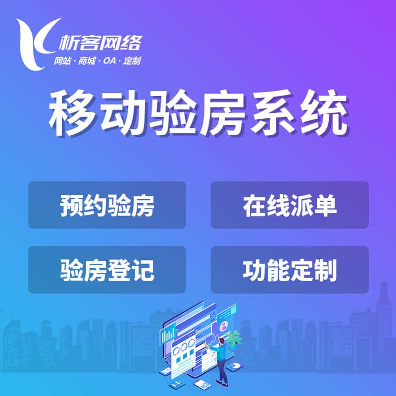 蚌埠移动验房系统
