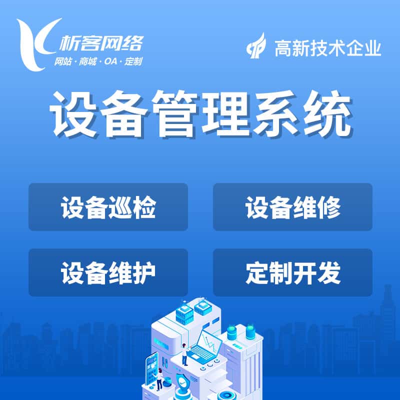 蚌埠设备管理系统