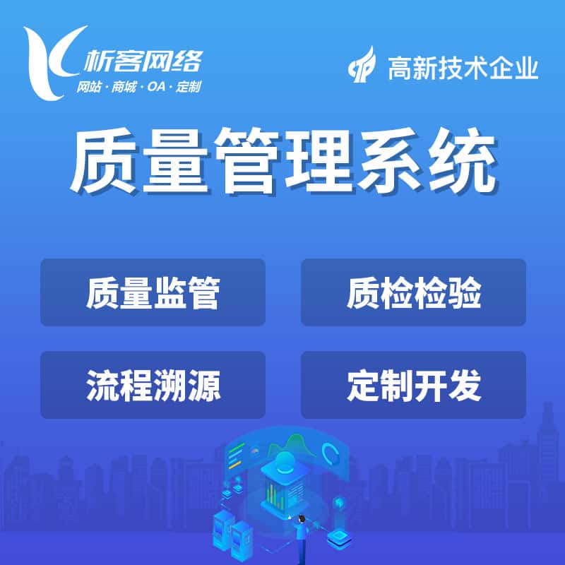蚌埠质量管理系统