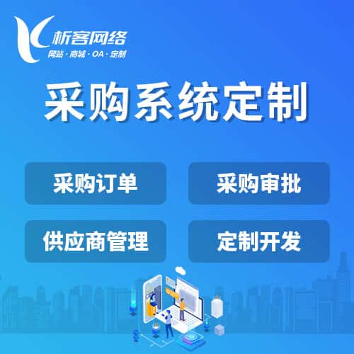 蚌埠采购系统开发
