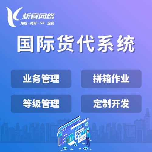 蚌埠国际货代系统