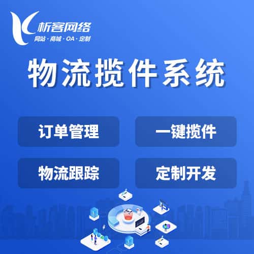 蚌埠物流揽件系统