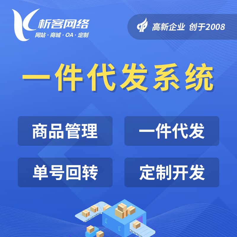 蚌埠海外仓一件代发系统