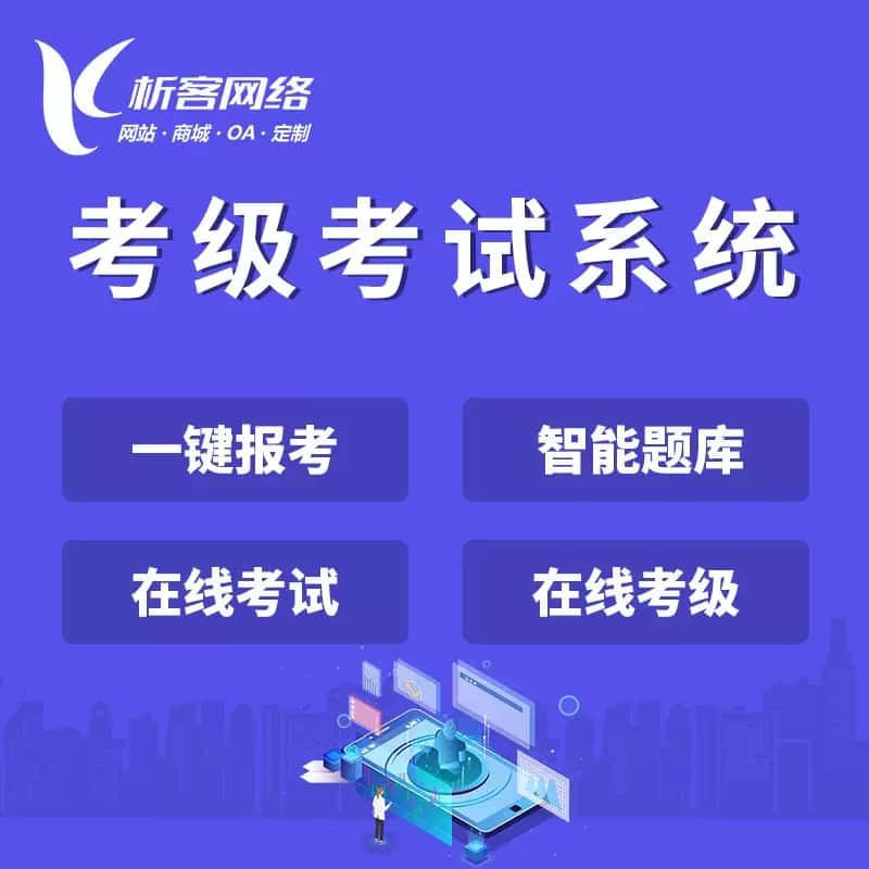 蚌埠考级考试系统