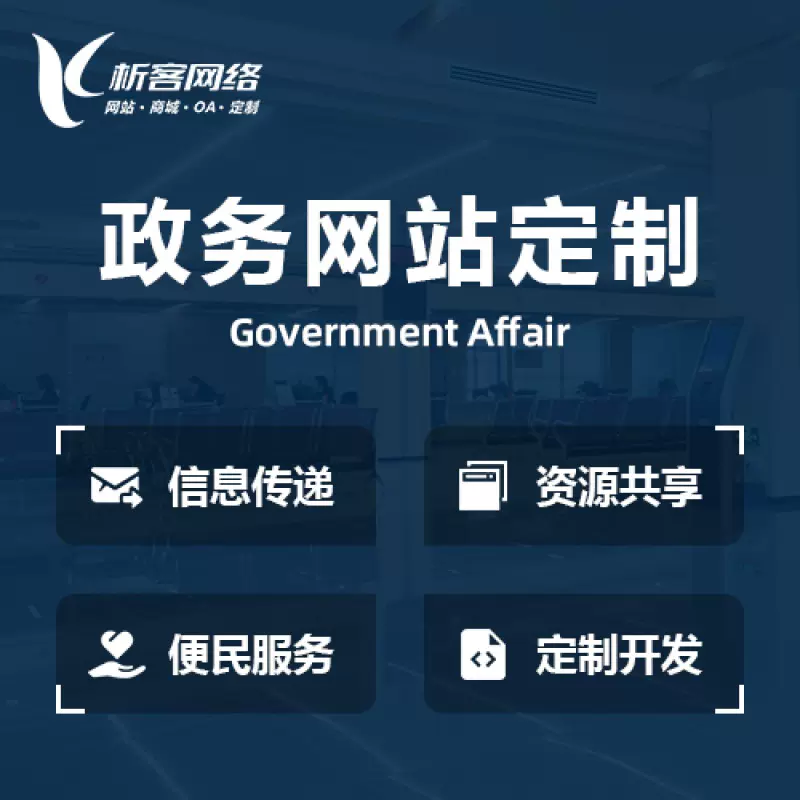 蚌埠政务网站建设制作