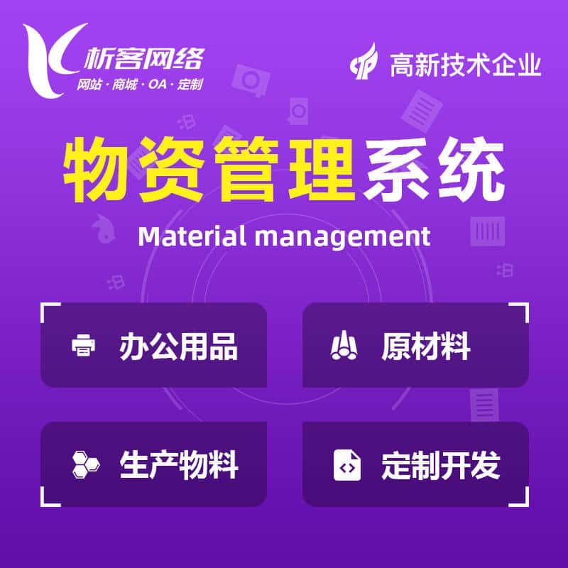 蚌埠物资管理系统