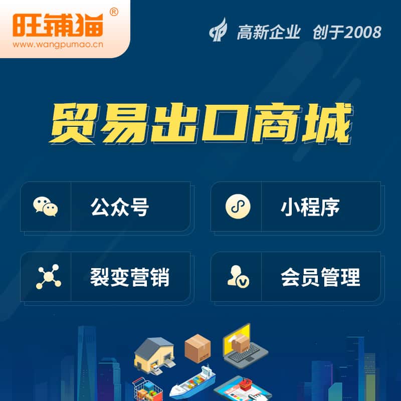 蚌埠贸易出口小程序微商城