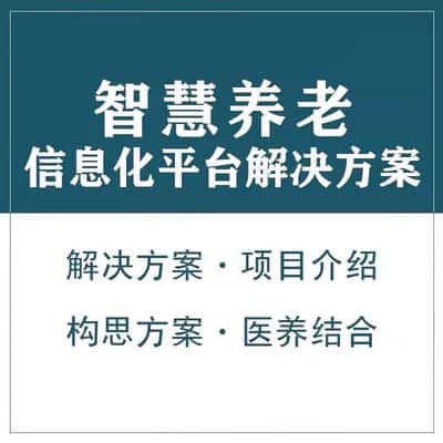 蚌埠智慧养老顾问系统