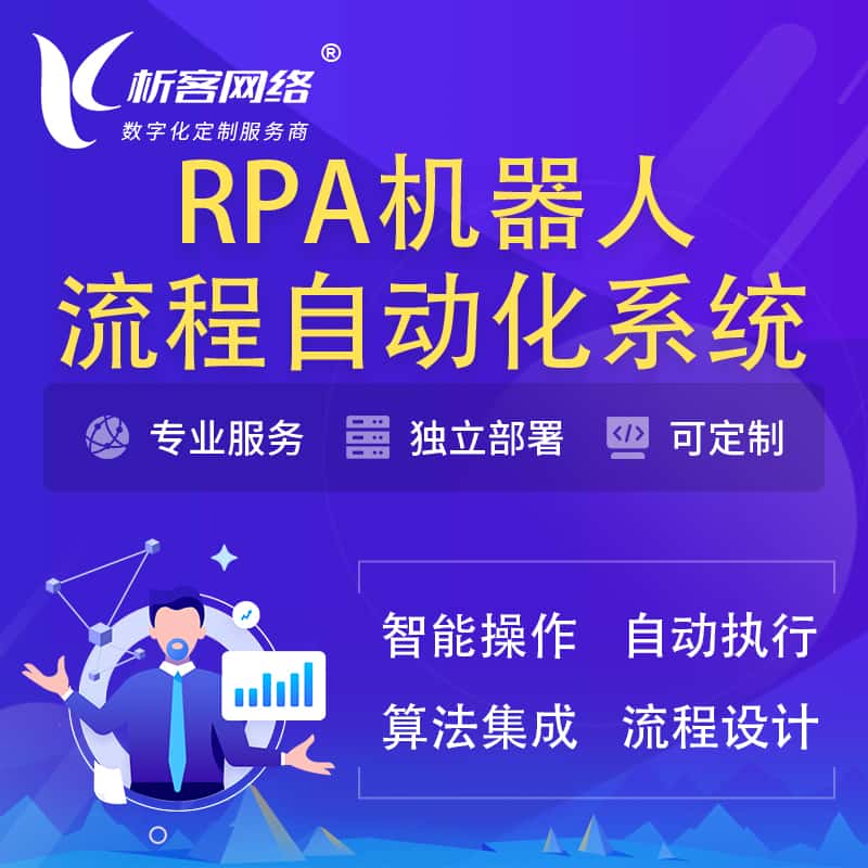 蚌埠RPA机器人流程自动化智能化系统