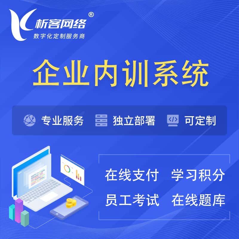 蚌埠企业内训系统 | 在线培训员工考试网课系统