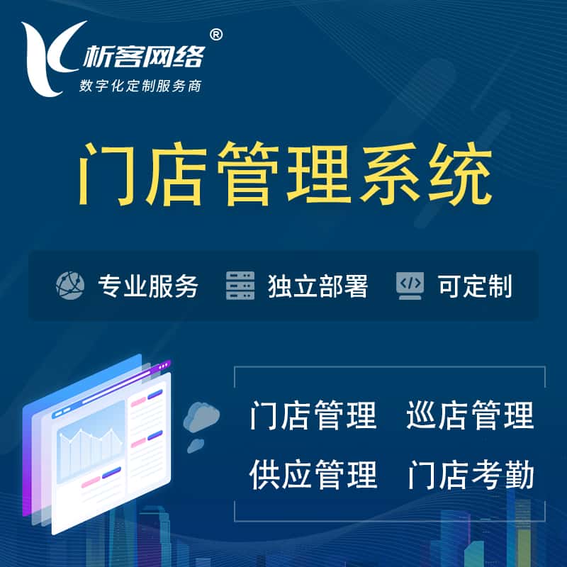 蚌埠门店管理系统 | 巡店管理供货渠道管理