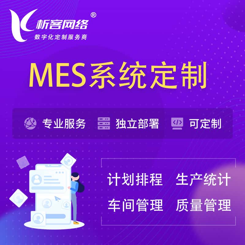 蚌埠MES系统定制 | 生产调度车间排班计划排程排产系统开发