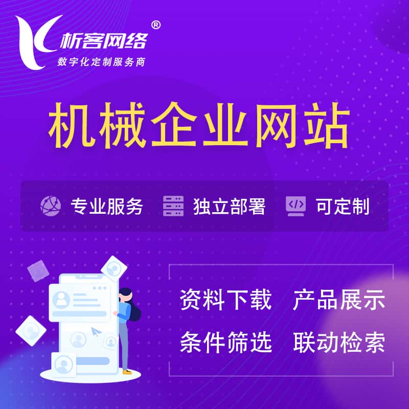 蚌埠机械制造企业网站建设 | 机械企业展厅