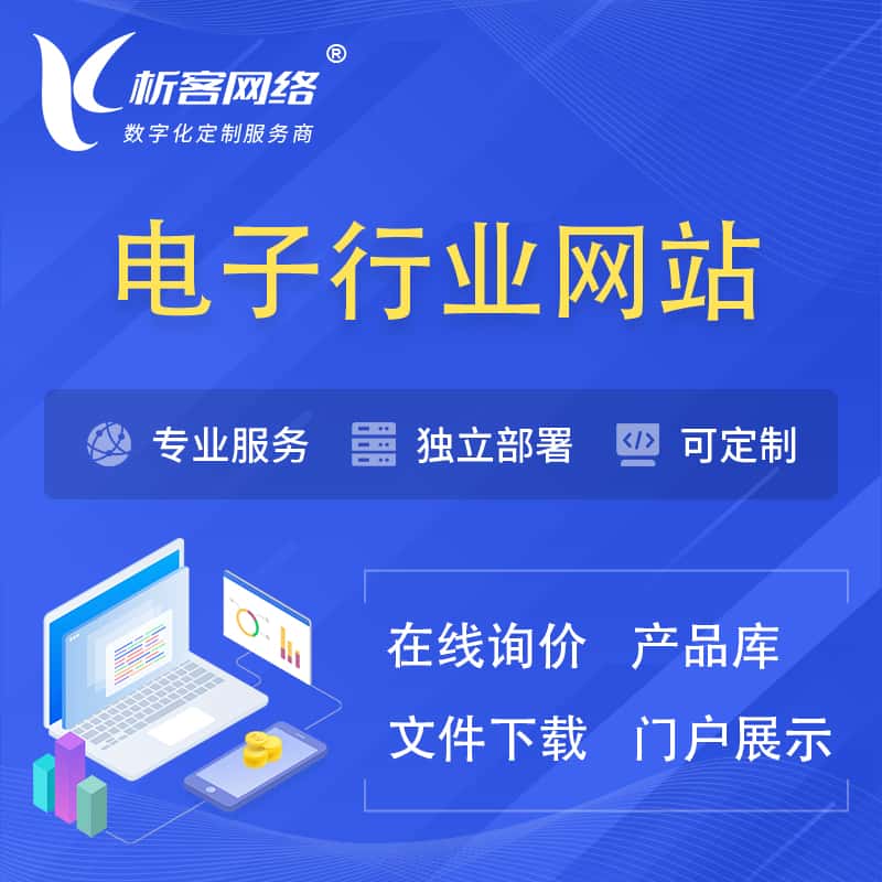 蚌埠电子信息行业网站建设 | 人工智能 | 物联网 | 通信技术网站制作