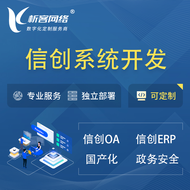 蚌埠信创系统一体化 | 国产办公软件 | 信创OA信创ERP