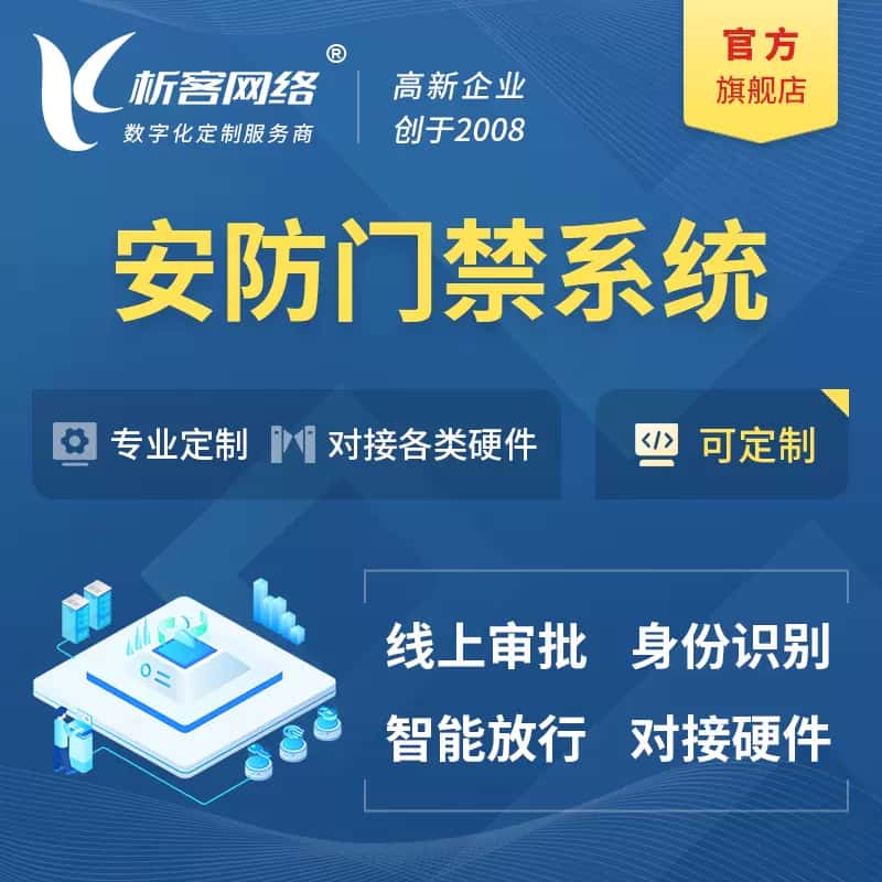 蚌埠安防门禁|智能安防|智能门禁|门禁考勤系统定制