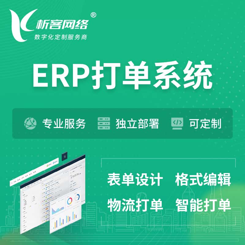 蚌埠ERP打单系统|箱单码单软件系统