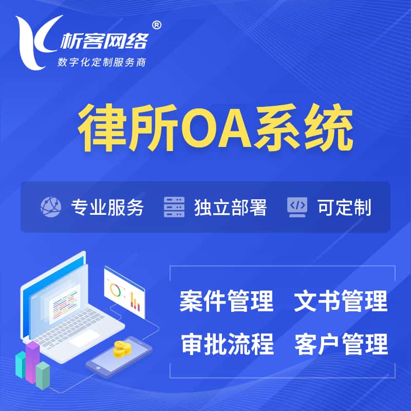 蚌埠律所OA系统 | 案件管理系统