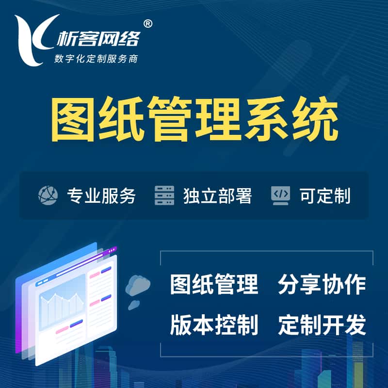 蚌埠图纸管理系统