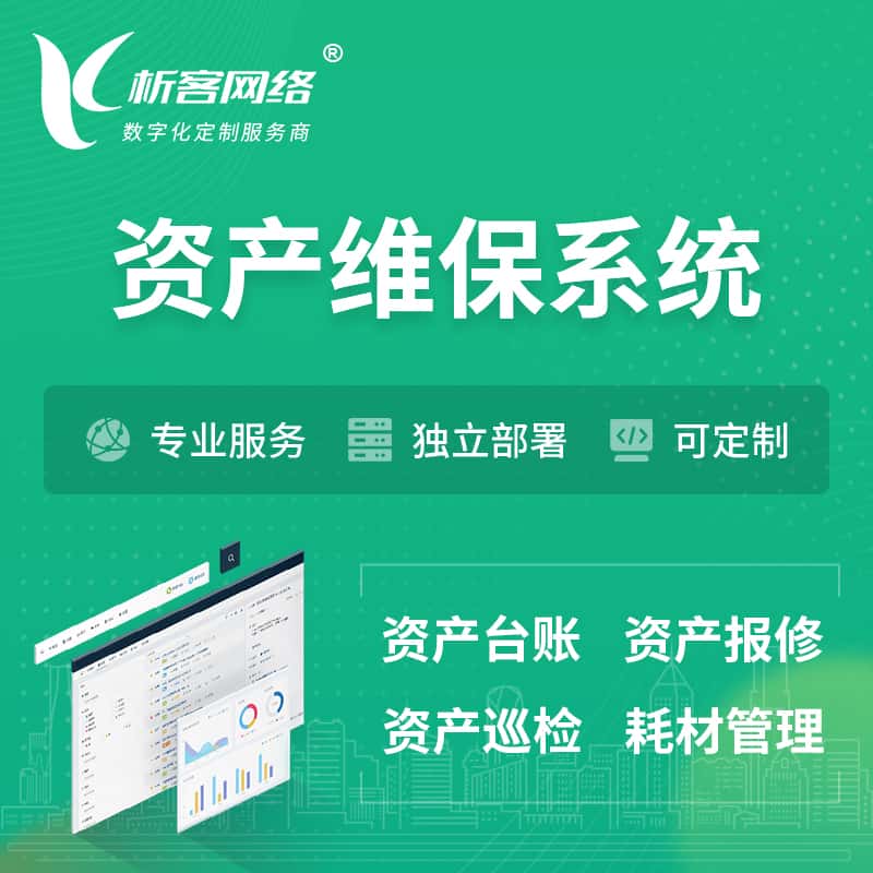 蚌埠资产维保系统 | 资产巡检报修打卡系统