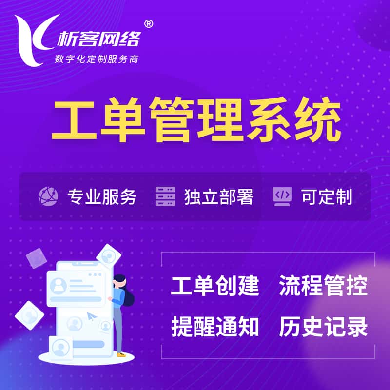 蚌埠工单管理系统