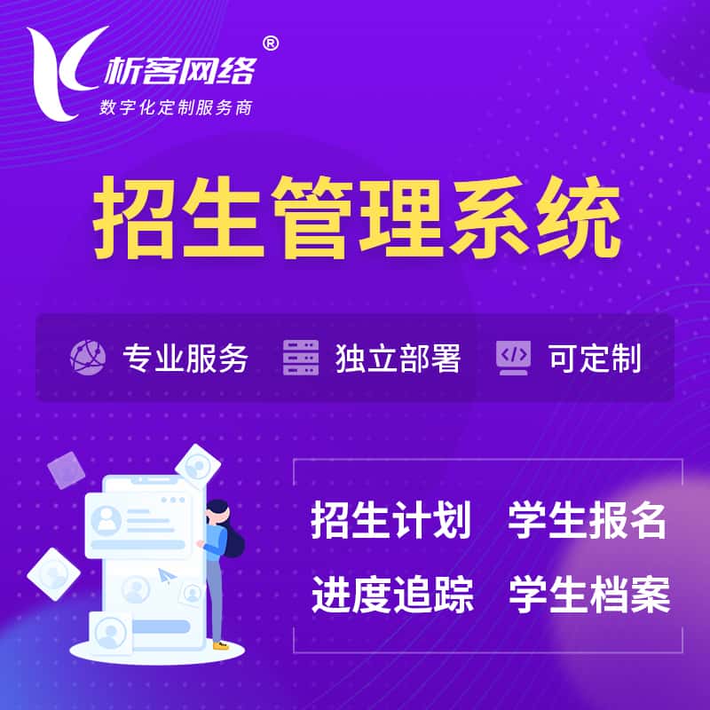 蚌埠招生管理系统 | 学生报名系统