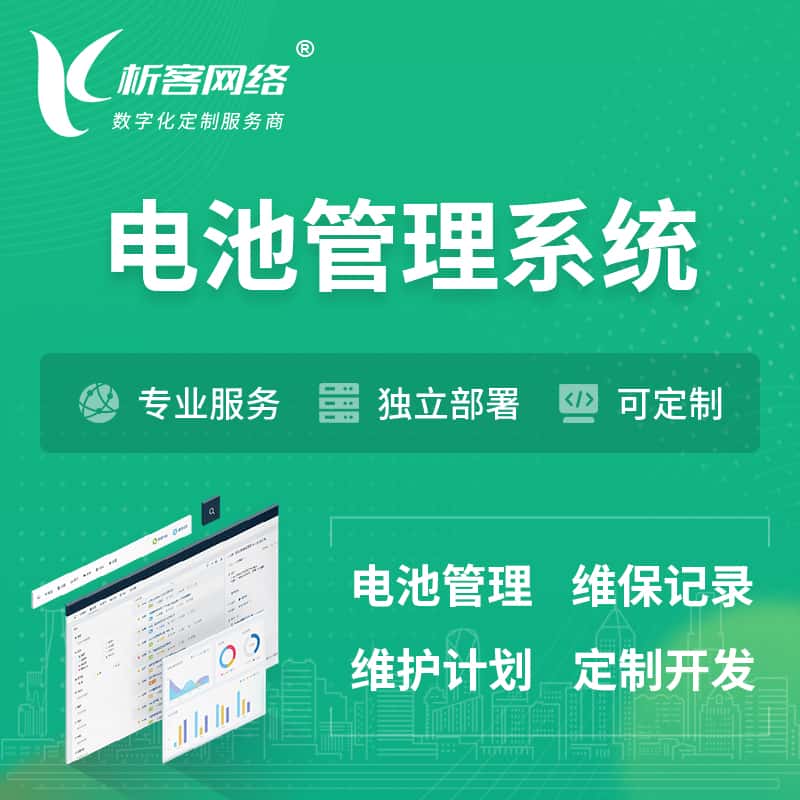 蚌埠电池管理系统 | 电池维保系统