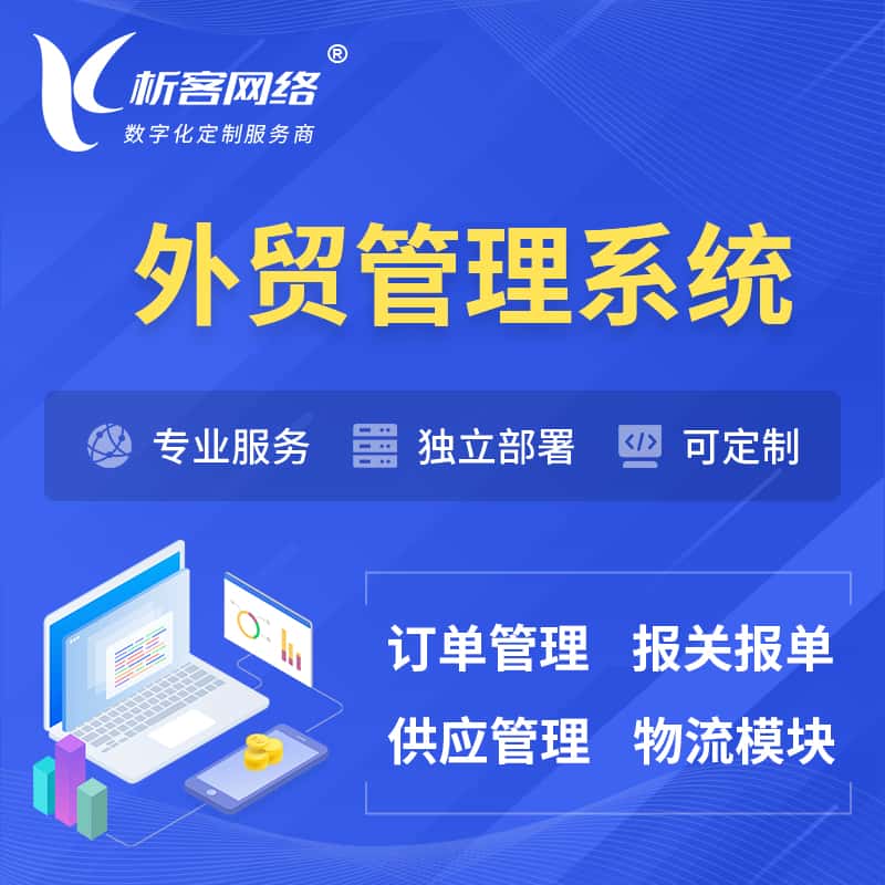 蚌埠外贸管理系统 | 外企贸易管理系统软件