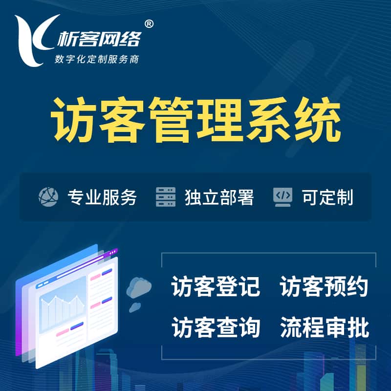 蚌埠访客管理系统 | 访客预约登记审批