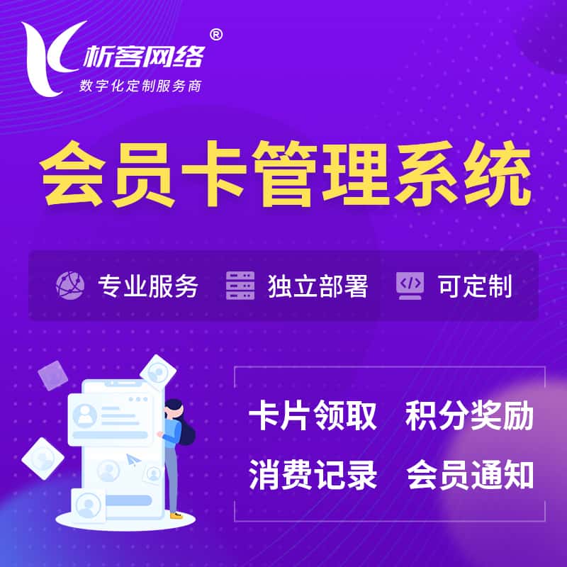 蚌埠会员卡管理系统 | 会员积分优惠券