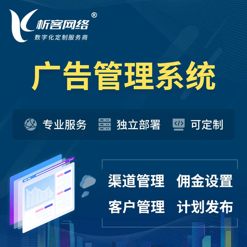 蚌埠广告管理系统 | 渠道管理流量管理软件