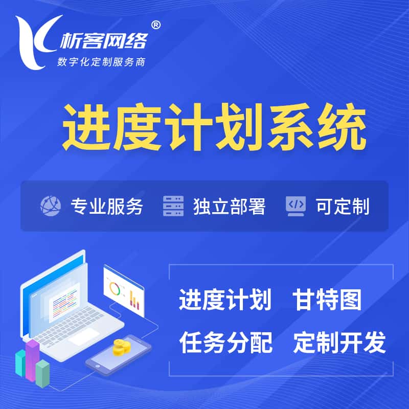 蚌埠进度计划系统 | 计划分配软件