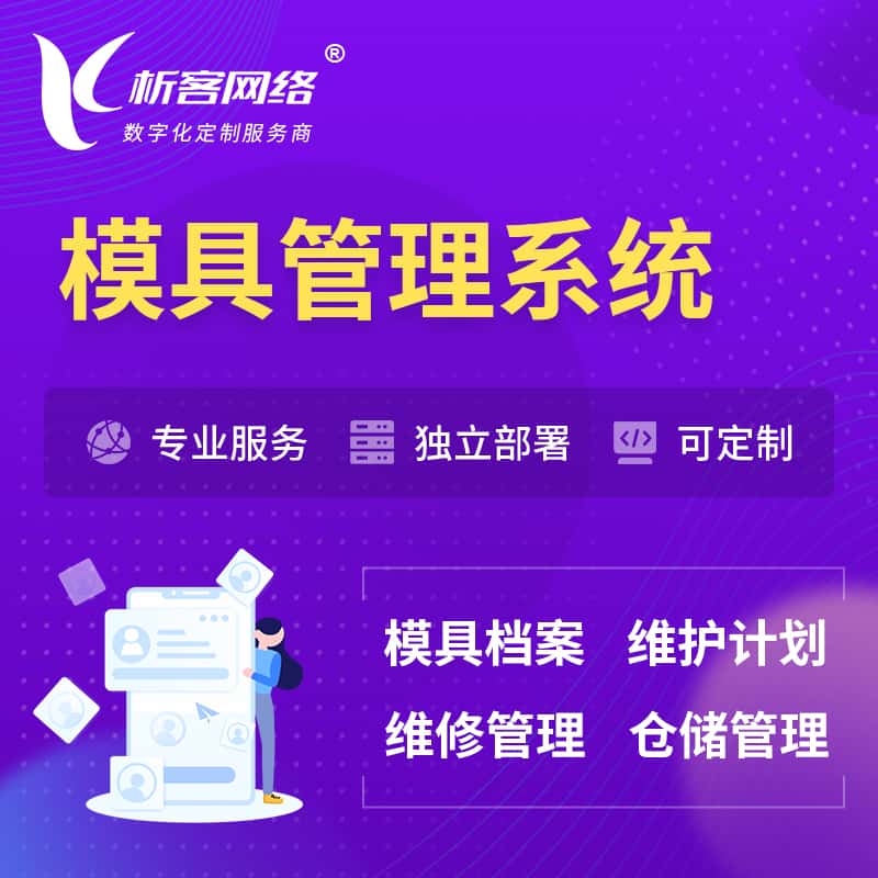 蚌埠模具管理系统