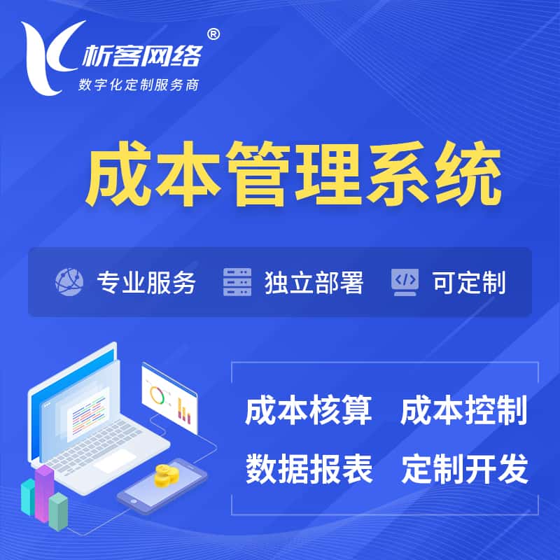 蚌埠成本管理系统 | 成本控制分配编制系统软件