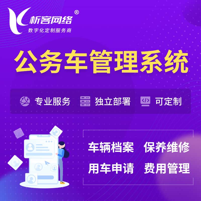 蚌埠公务车管理系统 | 机关用车国企用车系统