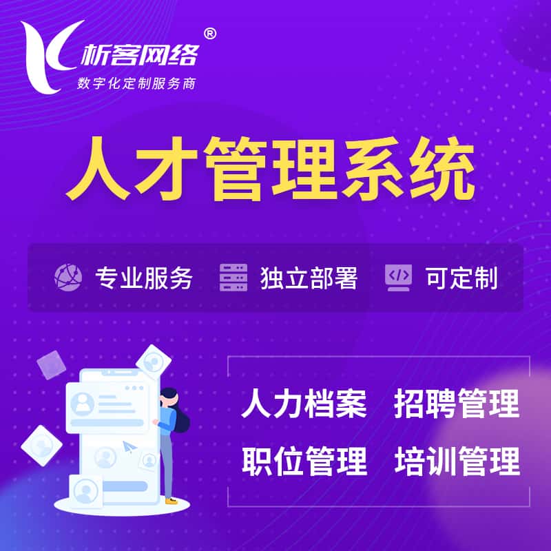 蚌埠人才管理系统 | 人力系统软件
