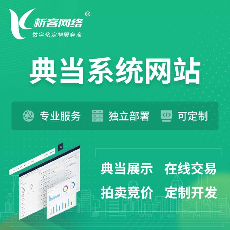 蚌埠典当拍卖行OA系统 | 网站 | 小程序 | APP