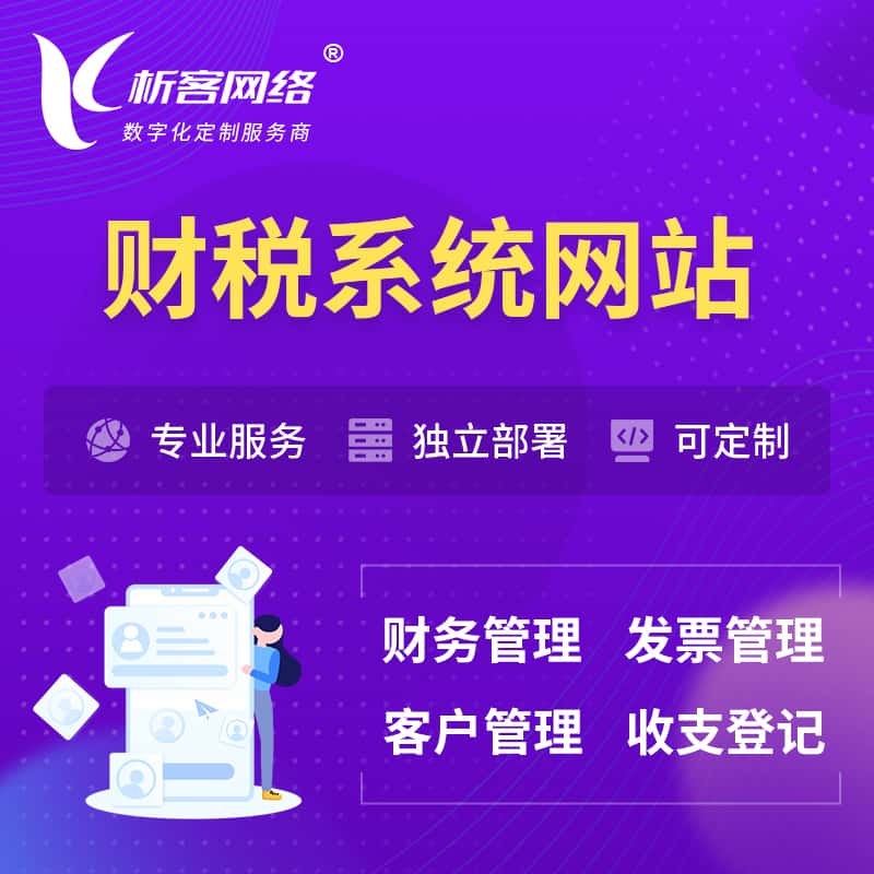 蚌埠会计审计财税OA管理系统 | 网站小程序 | APP