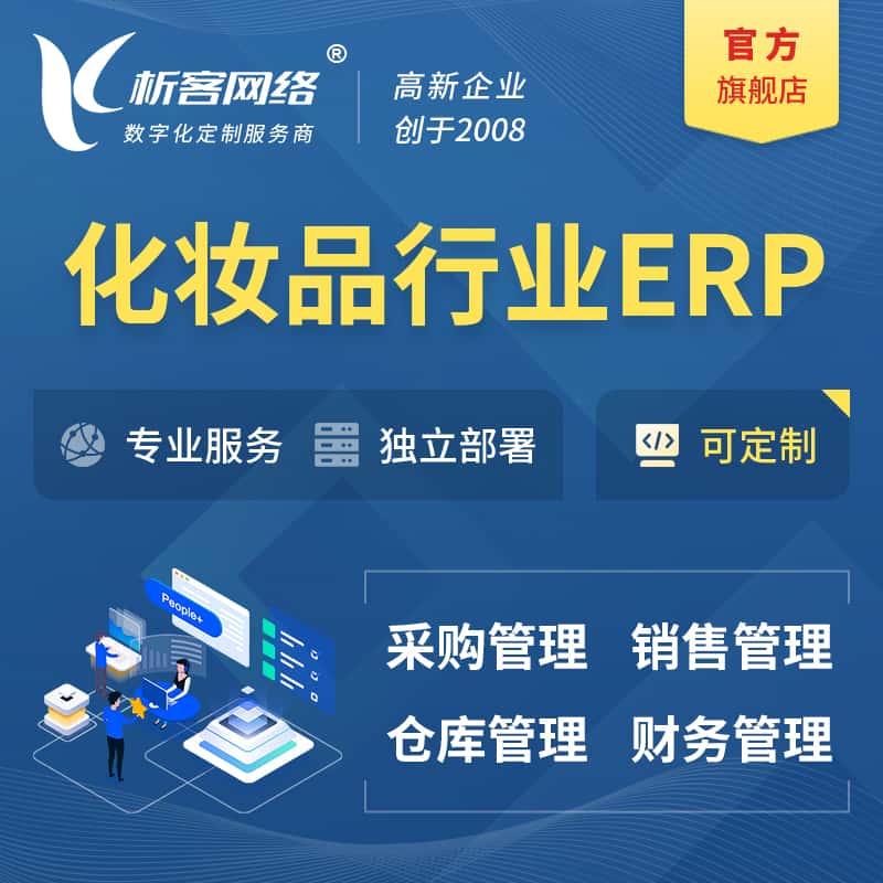 蚌埠化妆品美业ERP软件生产MES车间管理系统