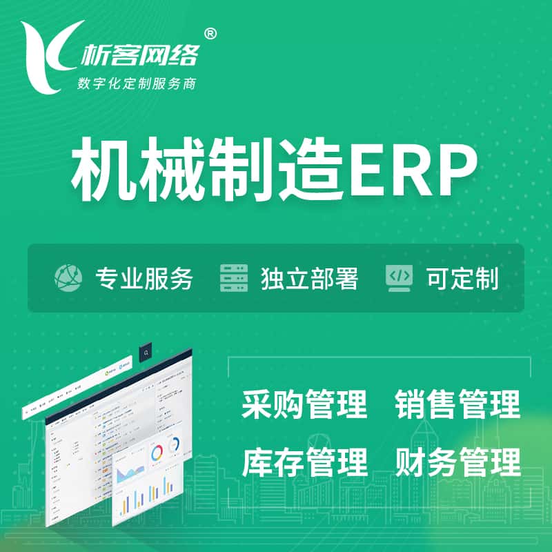 蚌埠机械制造ERP软件生产MES车间管理系统