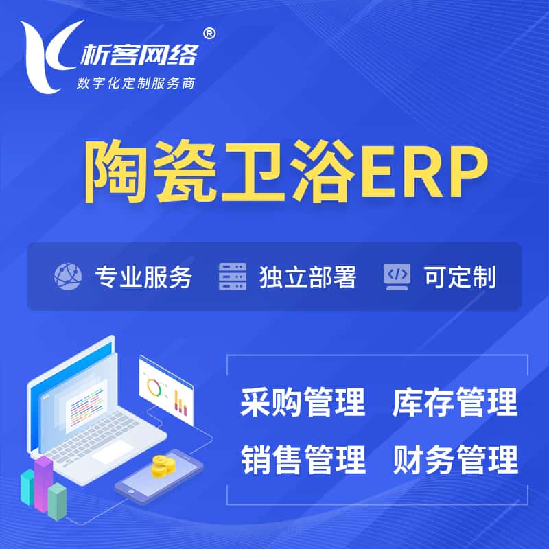 蚌埠陶瓷卫浴ERP软件生产MES车间管理系统